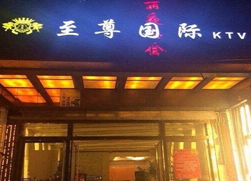 青县哪个KTV真空陪酒妹子服务好-至尊国际KTV消费价格服务点评