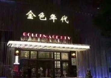 青县KTV陪唱公主哪家最便宜-金色年代KTV便宜消费点评
